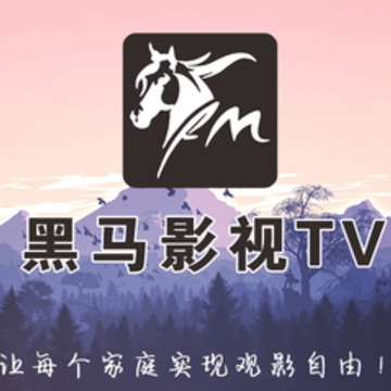 黑马影视TV 黑马影视TV