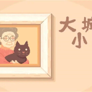 大城小猫 大城小猫