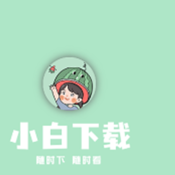 小白下载app 小白下载app