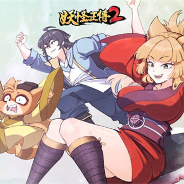 妖怪正传2 妖怪正传2
