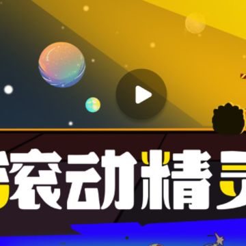 滚动精灵 滚动精灵