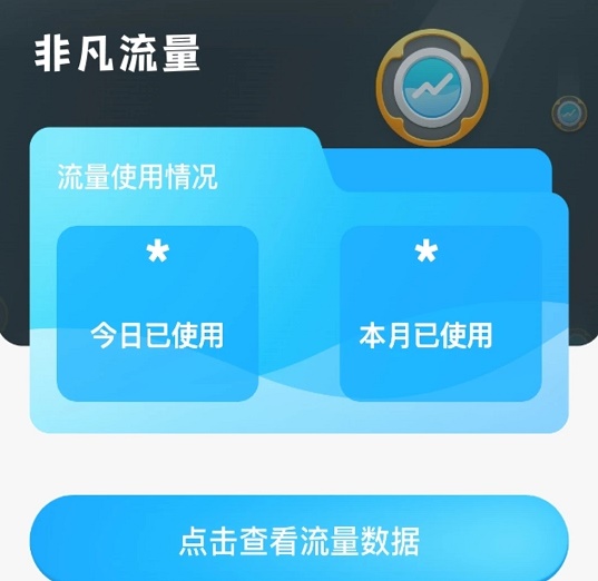 非凡流量 非凡流量