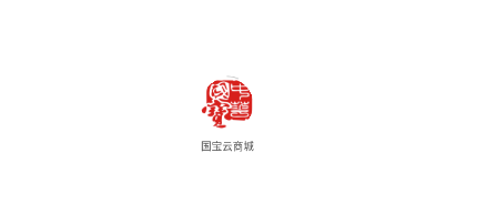 国宝云商城app 国宝云商城app