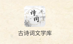 ��ʫ����ѧ��app