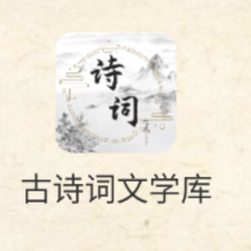 ��ʫ����ѧ��app