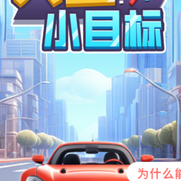 人生小目标红包版 人生小目标红包版