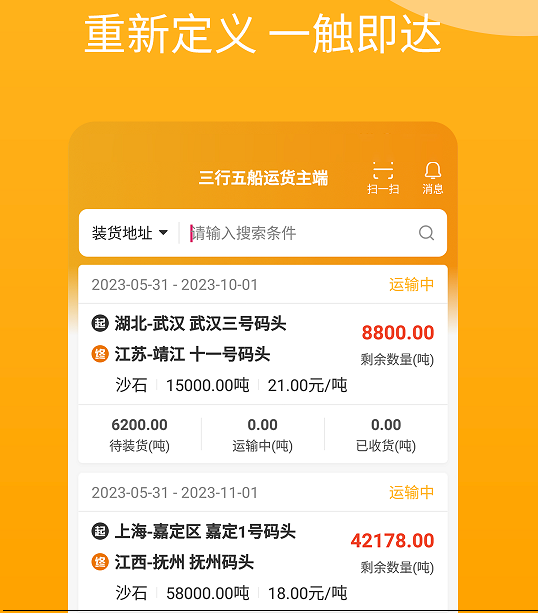 三行五船运货主端 三行五船运货主端