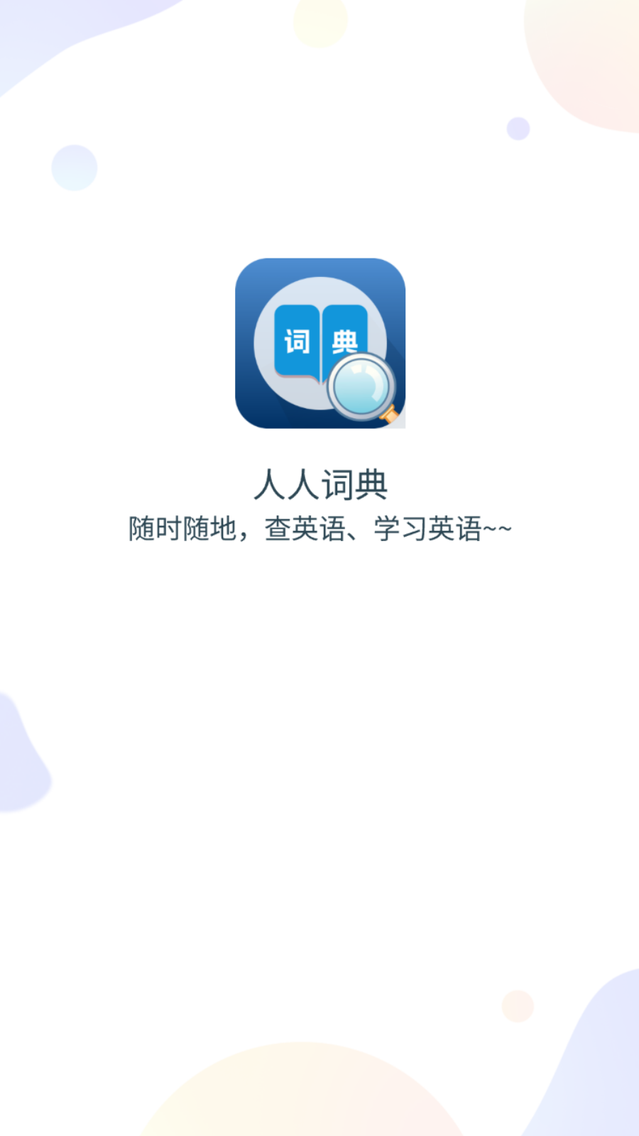 ���˴ʵ��ֲ�v1.0.1 ���°�