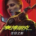 赛博朋克2077自由幻局DLC学习版v1.36 中文版