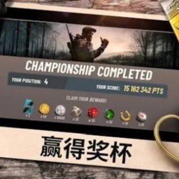 狩猎比赛 狩猎比赛