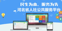 �ӱ�ʡ���繫������ƽ̨