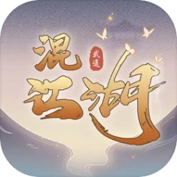 混江湖手游v2.8 安卓版