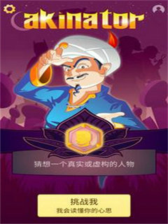 ������ŵ����棨Akinator��v8.3.1 ��׿��
