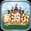 ��������Ϸ���İ棨seppol��v1.0 ��׿��