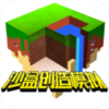沙盒创造模拟器(沙盒世界超级建筑3D)v1.21 安卓版