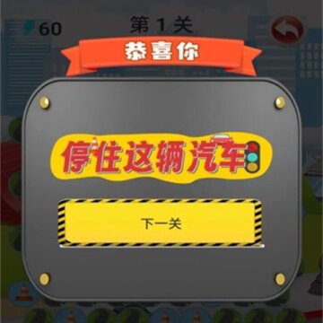 停住这辆汽车 停住这辆汽车