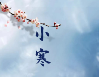 2024小寒节日的朋友圈祝福语 小寒节气的最新祝福语 2024小寒节日的朋友圈祝福语 小寒节气的最新祝福语
