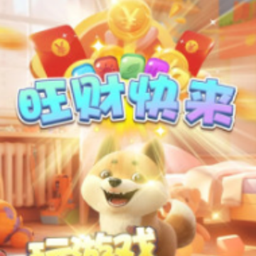 旺财快来 旺财快来