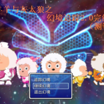 喜羊羊与灰太狼之幻境追踪 喜羊羊与灰太狼之幻境追踪