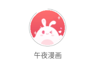 午夜漫画app 午夜漫画app