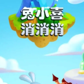 兔小喜消消消 兔小喜消消消
