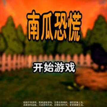 南瓜恐慌内置菜单版 南瓜恐慌内置菜单版