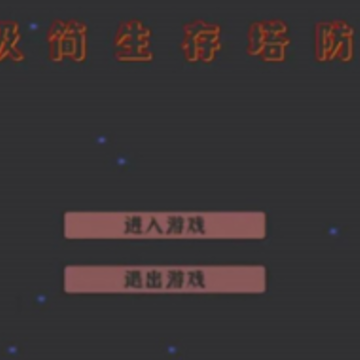 极简生存塔防 极简生存塔防