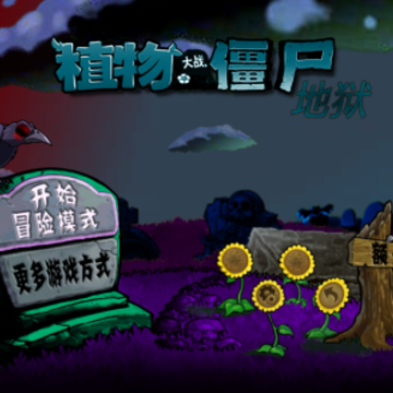 pvz升天版(植物大战僵尸升天) pvz升天版(植物大战僵尸升天)