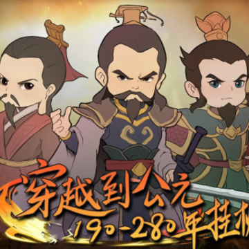 公元190~280年手游 公元190~280年手游