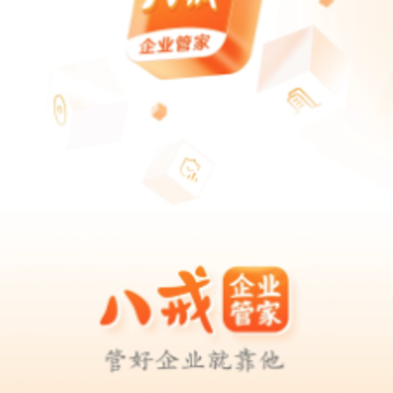 八戒企业管家app 八戒企业管家app