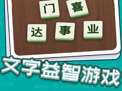 成语玩命猜猜猜游戏 成语玩命猜猜猜游戏