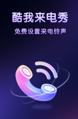 酷我来电秀app 酷我来电秀app