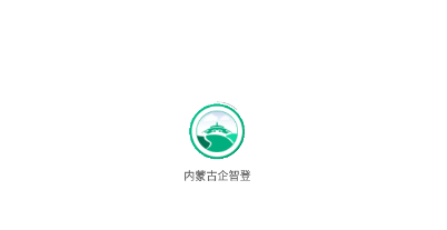 内蒙古企智登app 内蒙古企智登app