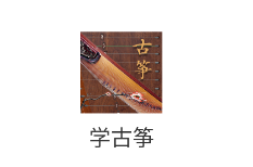 学古筝app 学古筝app