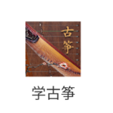 学古筝app 学古筝app