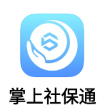 掌上社保通app 掌上社保通app