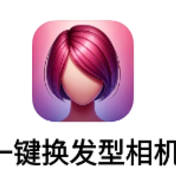 一键换发型相机app 一键换发型相机app