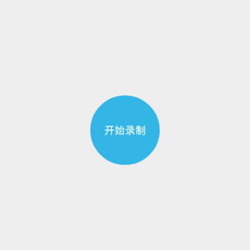悬浮录屏助手 悬浮录屏助手