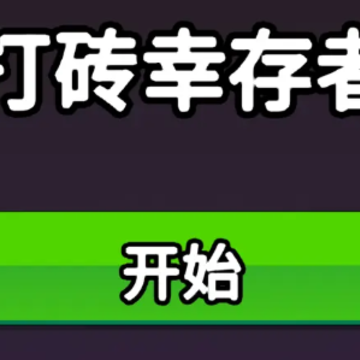 打砖幸存者 打砖幸存者