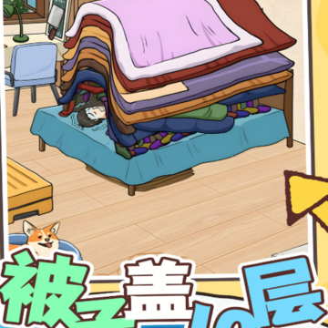 被子盖10层 被子盖10层