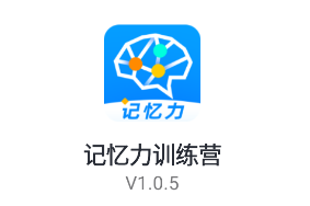 记忆力训练营app下载 记忆力训练营app下载