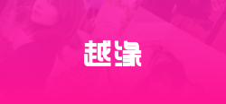 越缘下载 越缘下载