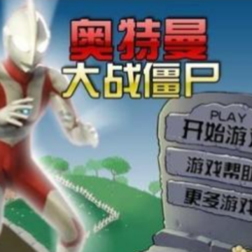 奥特曼大战僵尸无名版 奥特曼大战僵尸无名版