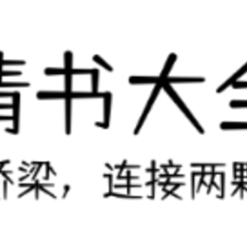 情书大全app 情书大全app