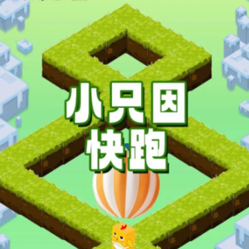 小只因快跑 小只因快跑