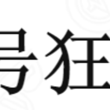 租号狂app 租号狂app