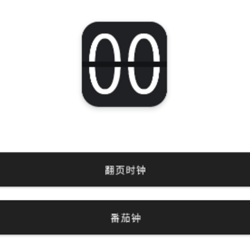 柒号翻页时钟app 柒号翻页时钟app