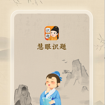 慧眼识题 慧眼识题