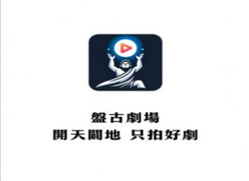 盘古剧场(盤古劇場) 盘古剧场(盤古劇場)