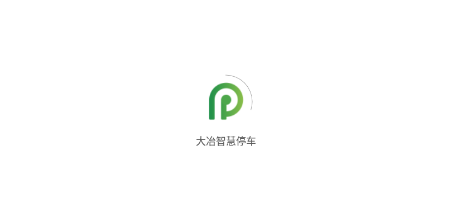 大冶智慧停车app 大冶智慧停车app